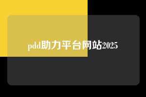 pdd助力平台网站2025  第1张