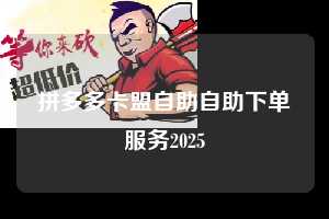 拼多多卡盟自助自助下单服务2025  拼多多卡盟自助自助下单服务 第1张