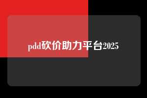 pdd砍价助力平台2025  拼多多助力 拼多多助力平台网站 拼多多刷助力平台网站 拼多多助力平台网站在线刷 拼多多助力平台 第1张