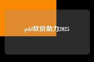 pdd砍价助力2025  第1张