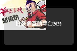 拼多多互助平台2025  拼多多助力 拼多多助力平台网站 拼多多刷助力平台网站 拼多多助力平台网站在线刷 拼多多助力平台 第1张