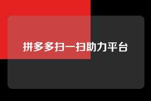 拼多多扫一扫助力平台  拼多多助力 拼多多推金币 拼多多推金币助力 拼多多助力平台 拼多多助力项目 拼多多助力网站 赚钱项目 暑假赚钱项目 拼多多赚钱 第1张