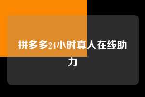 拼多多24小时真人在线助力  拼多多助力 拼多多推金币 拼多多推金币助力 拼多多助力平台 拼多多助力项目 拼多多助力网站 赚钱项目 暑假赚钱项目 拼多多赚钱 第1张