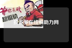 拼多多在线刷助力网  拼多多助力 拼多多助力网站 拼多多刷助力网站 拼多多助力网站在线刷 拼多多助力平台 第1张