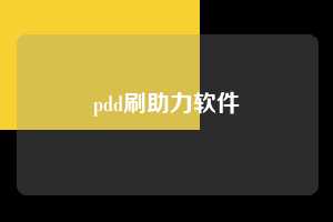 pdd刷助力软件  拼多多助力 拼多多助力网站 拼多多刷助力网站 拼多多助力网站在线刷 拼多多助力平台 第1张