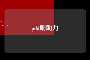 pdd刷助力  pdd刷助力软件 拼多多助力 拼多多助力网站 拼多多刷助力网站 拼多多助力网站在线刷 拼多多助力平台 第1张