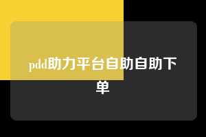 pdd助力平台自助自助下单  拼多多助力 拼多多助力网站 拼多多刷助力网站 拼多多助力网站在线刷 拼多多助力平台 第1张