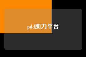 pdd助力平台  PDD助力平台 多多助力网站 拼多多助力 拼多多助力网站 拼多多刷助力网站 拼多多助力网站在线刷 拼多多助力平台 第1张
