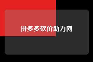 拼多多砍价助力网  拼多多助力 拼多多助力网站 拼多多刷助力网站 拼多多助力网站在线刷 拼多多助力平台 第1张