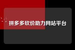 拼多多砍价助力网站平台  拼多多助力 拼多多助力网站 拼多多刷助力网站 拼多多助力网站在线刷 拼多多助力平台 第1张