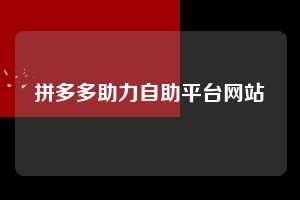 拼多多助力自助平台网站  拼多多助力 拼多多助力网站 拼多多刷助力网站 拼多多助力网站在线刷 拼多多助力平台 第1张