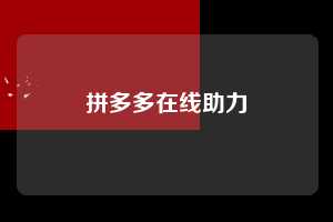 拼多多在线助力  拼多多助力 拼多多助力网站 拼多多刷助力网站 拼多多助力网站在线刷 拼多多助力平台 第1张