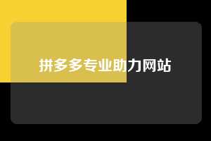 拼多多专业助力网站  拼多多助力 拼多多助力网站 拼多多刷助力网站 拼多多助力网站在线刷 拼多多助力平台 第1张