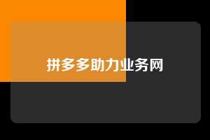 拼多多助力业务网  拼多多助力 拼多多助力网站 拼多多刷助力网站 拼多多助力网站在线刷 拼多多助力平台 第1张