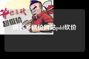 拼多多砍价网站pdd砍价  拼多多助力 拼多多助力网站 拼多多刷助力网站 拼多多助力网站在线刷 拼多多助力平台 第1张