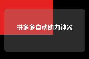 拼多多自动助力神器  拼多多助力 拼多多助力网站 拼多多刷助力网站 拼多多助力网站在线刷 拼多多助力平台 第1张