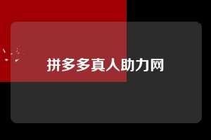 拼多多真人助力网  拼多多助力 拼多多助力网站 拼多多刷助力网站 拼多多助力网站在线刷 拼多多助力平台 第1张
