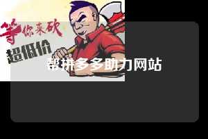 帮拼多多助力网站  拼多多助力 拼多多助力网站 拼多多刷助力网站 拼多多助力网站在线刷 拼多多助力平台 第1张