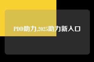 PDD助力,2025助力新入口  PDD助力 拼多多助力 拼多多助力网站 拼多多刷助力网站 拼多多助力网站在线刷 拼多多助力平台 第1张
