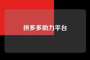 拼多多助力平台  拼多多助力 拼多多助力网站 拼多多刷助力网站 拼多多助力网站在线刷 第1张