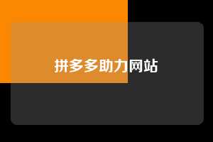 拼多多助力网站  拼多多助力 拼多多刷助力网站 拼多多助力网站在线刷 拼多多助力平台 第1张