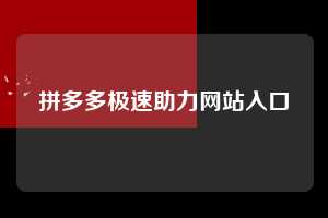 拼多多极速助力网站入口  拼多多助力 拼多多助力网站 拼多多刷助力网站 拼多多助力网站在线刷 拼多多助力平台 第1张