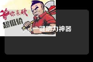 sjwyx一键助力神器 2026年拼多多天天领现金帮助力 拼多多助力 拼多多助力网站 拼多多刷助力网站 拼多多助力网站在线刷 拼多多助力平台 第1张 sjwyx一键助力神器 2026年拼多多天天领现金帮助力 拼多多助力 拼多多助力网站 拼多多刷助力网站 拼多多助力网站在线刷 拼多多助力平台 第1张