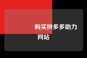 🔗购买拼多多助力网站 2026年拼多多新账号帮助力 拼多多助力 拼多多助力网站 拼多多刷助力网站 拼多多助力网站在线刷 拼多多助力平台 第1张 🔗购买拼多多助力网站 2026年拼多多新账号帮助力 拼多多助力 拼多多助力网站 拼多多刷助力网站 拼多多助力网站在线刷 拼多多助力平台 第1张
