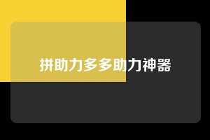 拼助力多多助力神器  拼多多助力 拼多多助力网站 拼多多助力链接入口 拼多多在线助力网 拼多多砍价助力 拼多多助力平台 真人砍价网站 拼多多刷助力 拼多多助力网址 拼多多24小时助力平台 第1张