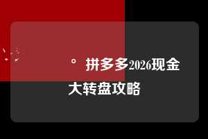💰拼多多2026现金大转盘攻略  拼多多大转盘助力网站 拼多多助力 拼多多助力网站 拼多多刷助力网站 拼多多助力网站在线刷 拼多多助力平台 第1张