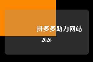 🌹拼多多助力网站2026  助力多多网 拼多多助力 拼多多助力网站 拼多多刷助力网站 拼多多助力网站在线刷 拼多多助力平台 第1张