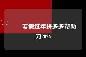 ❄️寒假过年拼多多帮助力2026  寒假拼多多助力网站平台 拼多多助力 拼多多助力网站 拼多多刷助力网站 拼多多助力网站在线刷 拼多多助力平台 第1张