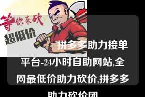 🔗拼多多助力接单平台-24小时自助网站,全网最低价助力砍价,拼多多助力砍价团  拼多多助力 拼多多助力网站 拼多多刷助力网站 拼多多助力网站在线刷 拼多多助力平台 第1张
