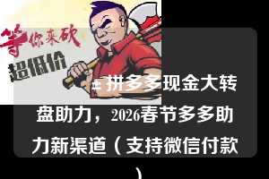 📱拼多多现金大转盘助力，2026春节多多助力新渠道（支持微信付款）  拼多多现金大转盘 拼多多助力 拼多多助力网站 拼多多刷助力网站 拼多多助力网站在线刷 拼多多助力平台 第1张