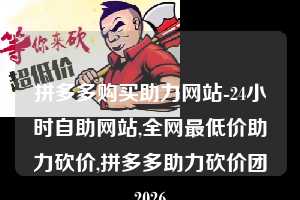 拼多多购买助力网站-24小时自助网站,全网最低价助力砍价,拼多多助力砍价团2026 购买拼多多助力网站 拼多多助力 拼多多助力网站 拼多多刷助力网站 拼多多助力网站在线刷 拼多多助力平台 第1张 拼多多购买助力网站-24小时自助网站,全网最低价助力砍价,拼多多助力砍价团2026 购买拼多多助力网站 拼多多助力 拼多多助力网站 拼多多刷助力网站 拼多多助力网站在线刷 拼多多助力平台 第1张