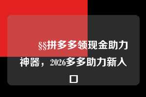 🧧拼多多领现金助力神器，2026多多助力新入口  现金大转盘助力 拼多多现金大转盘助力 pdd现金大转盘助力 拼多多助力 拼多多助力网站 拼多多刷助力网站 拼多多助力网站在线刷 拼多多助力平台 第1张