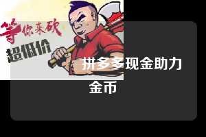 🪙拼多多现金助力金币 拼多多助力 拼多多助力网站 拼多多助力链接入口 拼多多在线助力网 拼多多砍价助力 拼多多助力平台 真人砍价网站 拼多多刷助力 拼多多助力网址 拼多多24小时助力平台 第1张 🪙拼多多现金助力金币 拼多多助力 拼多多助力网站 拼多多助力链接入口 拼多多在线助力网 拼多多砍价助力 拼多多助力平台 真人砍价网站 拼多多刷助力 拼多多助力网址 拼多多24小时助力平台 第1张
