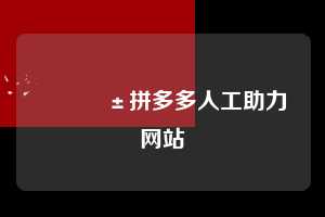📱拼多多人工助力网站  拼多多助力 拼多多助力网站 拼多多助力链接入口 拼多多在线助力网 拼多多砍价助力 拼多多助力平台 真人砍价网站 拼多多刷助力 拼多多助力网址 拼多多24小时助力平台 第1张