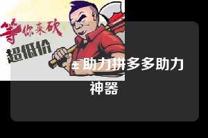 📱助力拼多多助力神器  拼多多助力 拼多多助力网站 拼多多助力链接入口 拼多多在线助力网 拼多多砍价助力 拼多多助力平台 真人砍价网站 拼多多刷助力 拼多多助力网址 拼多多24小时助力平台 第1张
