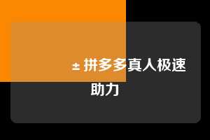 📱拼多多真人极速助力 拼多多助力 拼多多助力网站 拼多多助力链接入口 拼多多在线助力网 拼多多砍价助力 拼多多助力平台 真人砍价网站 拼多多刷助力 拼多多助力网址 拼多多24小时助力平台 第1张 📱拼多多真人极速助力 拼多多助力 拼多多助力网站 拼多多助力链接入口 拼多多在线助力网 拼多多砍价助力 拼多多助力平台 真人砍价网站 拼多多刷助力 拼多多助力网址 拼多多24小时助力平台 第1张