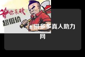📱拼多多真人助力网  拼多多助力 拼多多助力网站 拼多多助力链接入口 拼多多在线助力网 拼多多砍价助力 拼多多助力平台 真人砍价网站 拼多多刷助力 拼多多助力网址 拼多多24小时助力平台 第1张
