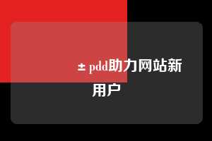 📱pdd助力网站新用户  拼多多助力 拼多多助力网站 拼多多助力链接入口 拼多多在线助力网 拼多多砍价助力 拼多多助力平台 真人砍价网站 拼多多刷助力 拼多多助力网址 拼多多24小时助力平台 第1张