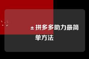 📱拼多多助力最简单方法  拼多多助力 拼多多助力网站 拼多多助力链接入口 拼多多在线助力网 拼多多砍价助力 拼多多助力平台 真人砍价网站 拼多多刷助力 拼多多助力网址 拼多多24小时助力平台 第1张