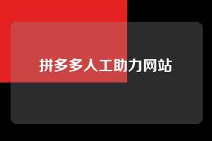 拼多多人工助力网站  拼多多助力 拼多多助力网站 拼多多助力链接入口 拼多多在线助力网 拼多多砍价助力 拼多多助力平台 真人砍价网站 拼多多刷助力 拼多多助力网址 拼多多24小时助力平台 第1张