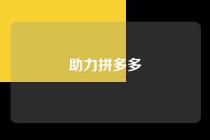 助力拼多多  拼多多助力 拼多多助力网站 拼多多助力链接入口 拼多多在线助力网 拼多多砍价助力 拼多多助力平台 真人砍价网站 拼多多刷助力 拼多多助力网址 拼多多24小时助力平台 第1张