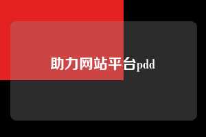 助力网站平台pdd  拼多多助力 拼多多助力网站 拼多多助力链接入口 拼多多在线助力网 拼多多砍价助力 拼多多助力平台 真人砍价网站 拼多多刷助力 拼多多助力网址 拼多多24小时助力平台 第1张