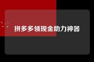 拼多多领现金助力神器  拼多多助力 拼多多助力网站 拼多多助力链接入口 拼多多在线助力网 拼多多砍价助力 拼多多助力平台 真人砍价网站 拼多多刷助力 拼多多助力网址 拼多多24小时助力平台 第1张