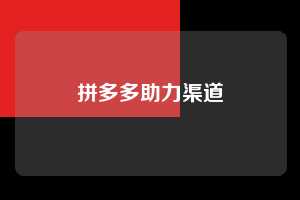 拼多多助力渠道  拼多多助力 拼多多助力网站 拼多多助力链接入口 拼多多在线助力网 拼多多砍价助力 拼多多助力平台 真人砍价网站 拼多多刷助力 拼多多助力网址 拼多多24小时助力平台 第1张