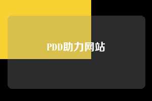 PDD助力网站  拼多多助力 拼多多助力网站 拼多多助力链接入口 拼多多在线助力网 拼多多砍价助力 拼多多助力平台 真人砍价网站 拼多多刷助力 拼多多助力网址 拼多多24小时助力平台 第1张