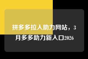 拼多多拉人助力网站,3月多多助力新入口2026 拼多多助力 拼多多助力网站 拼多多助力链接入口 拼多多在线助力网 拼多多砍价助力 拼多多助力平台 真人砍价网站 拼多多刷助力 拼多多助力网址 拼多多24小时助力平台 第1张 拼多多拉人助力网站,3月多多助力新入口2026 拼多多助力 拼多多助力网站 拼多多助力链接入口 拼多多在线助力网 拼多多砍价助力 拼多多助力平台 真人砍价网站 拼多多刷助力 拼多多助力网址 拼多多24小时助力平台 第1张